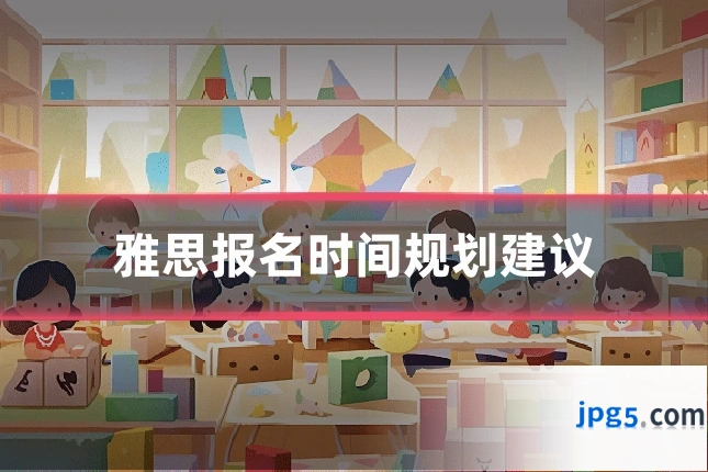 雅思报名时间规划建议