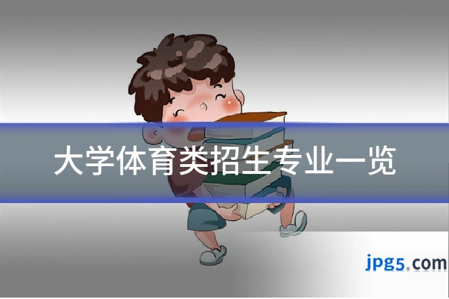 大学体育类招生专业一览
