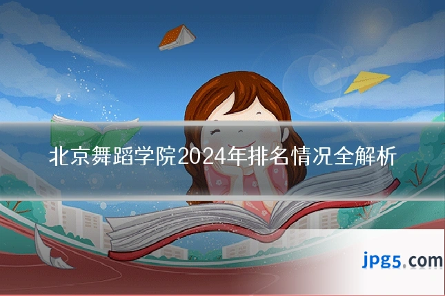 北京舞蹈学院2024年排名情况全解析