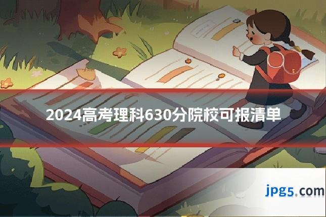 2024高考理科630分院校可报清单