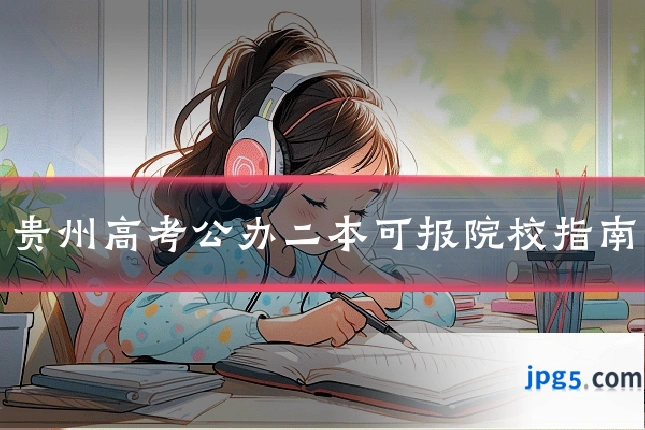 贵州高考公办二本可报院校指南