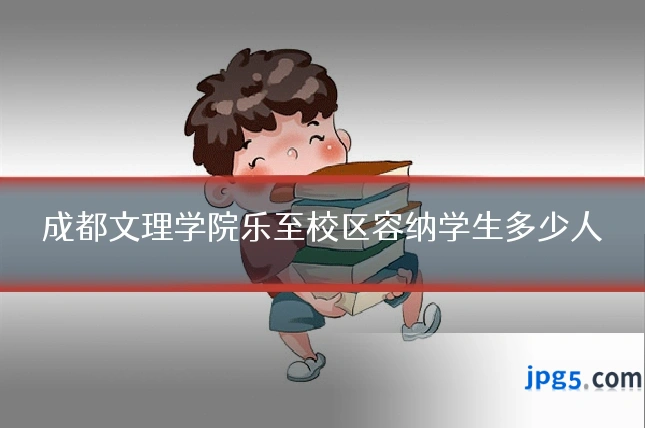 成都文理学院乐至校区容纳学生多少人