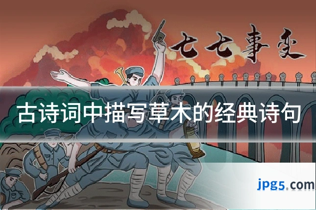 古诗词中描写草木的经典诗句
