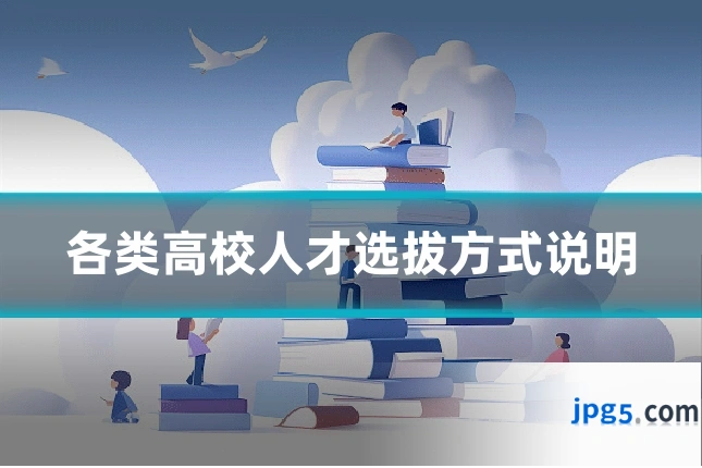 各类高校人才选拔方式说明