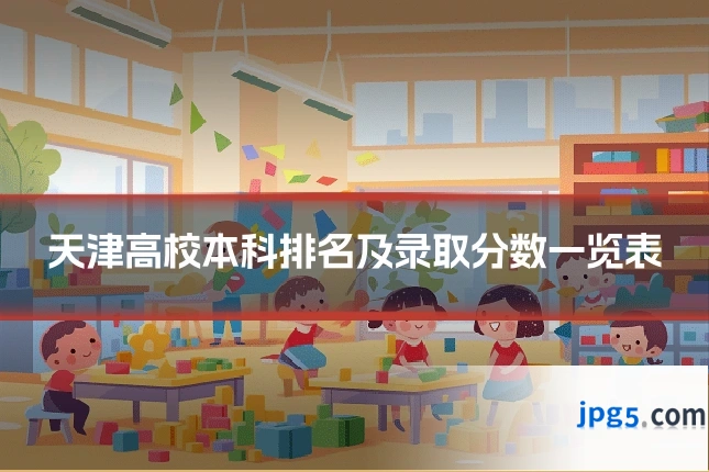 天津高校本科排名及录取分数一览表