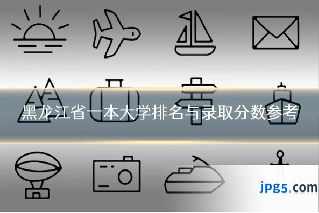 黑龙江省一本大学排名与录取分数参考