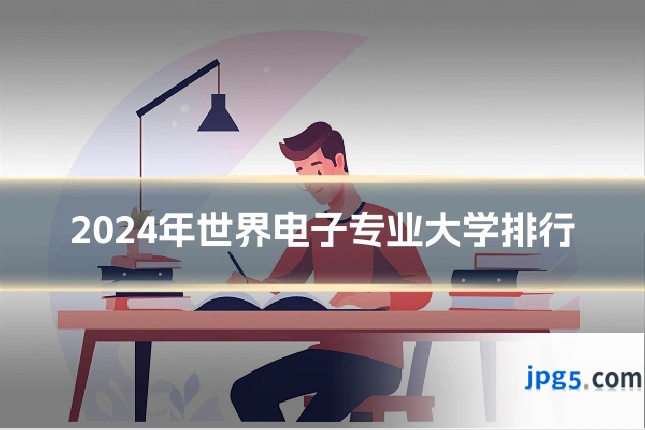 2024年世界电子专业大学排行