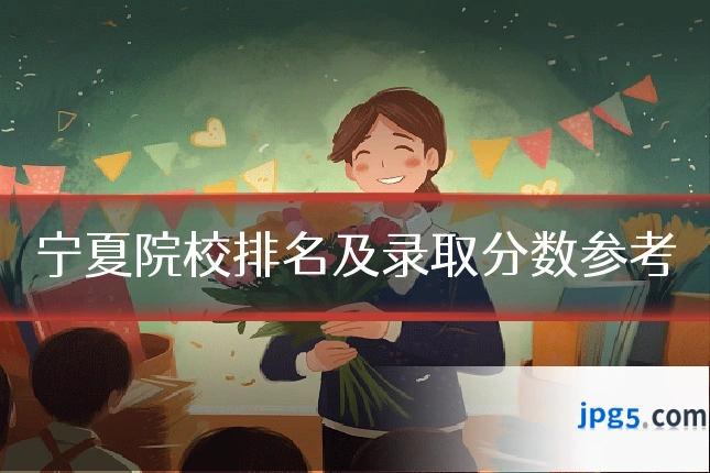 宁夏院校排名及录取分数参考
