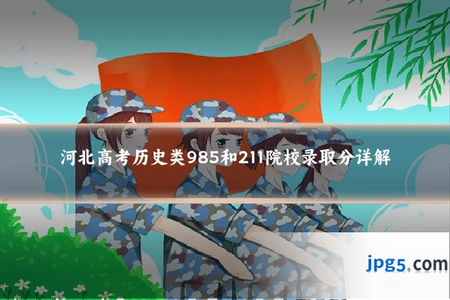 河北高考历史类985和211院校录取分详解