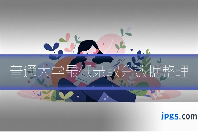 普通大学最低录取分数据整理