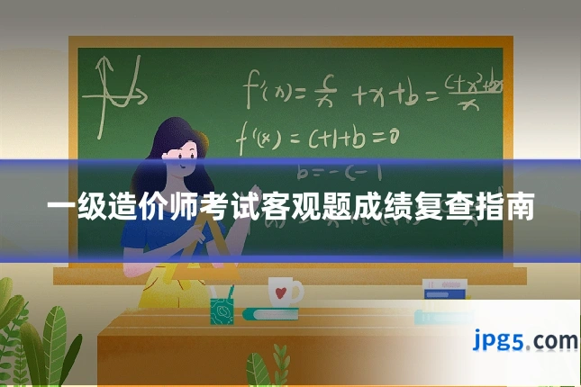 一级造价师考试客观题成绩复查指南