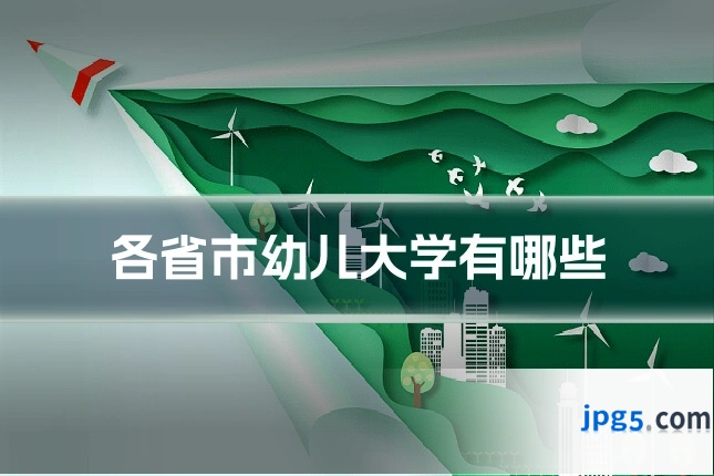 各省市幼儿大学有哪些