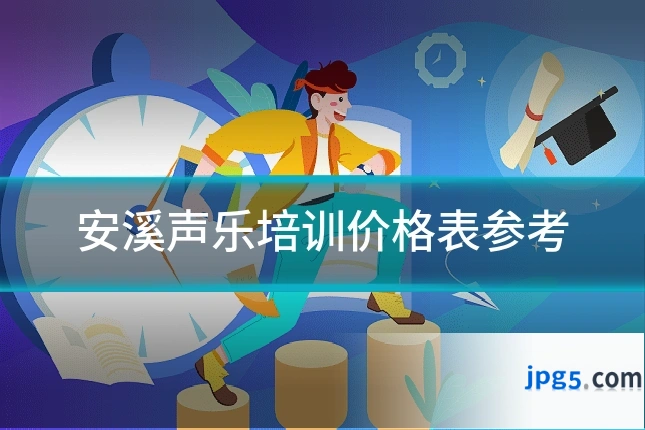 安溪声乐培训价格表参考