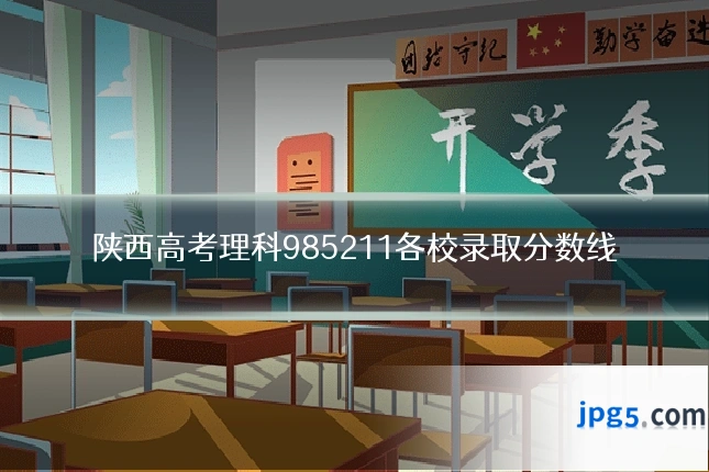 陕西高考理科985211各校录取分数线