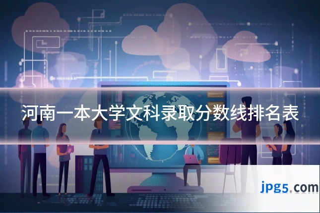 河南一本大学文科录取分数线排名表