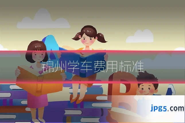 锦州学车费用标准