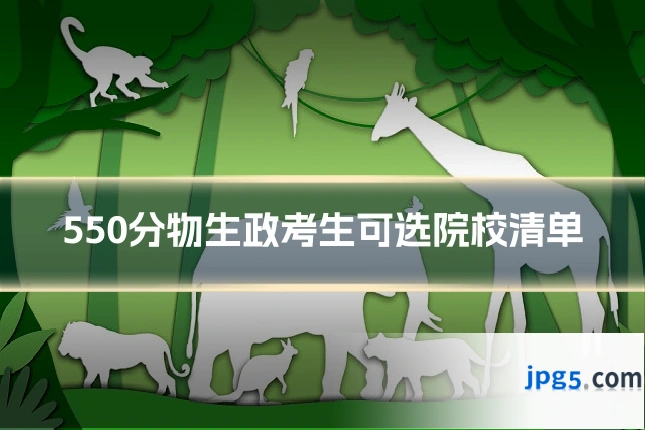 550分物生政考生可选院校清单