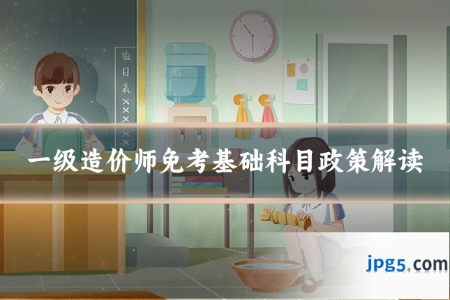 一级造价师免考基础科目政策解读