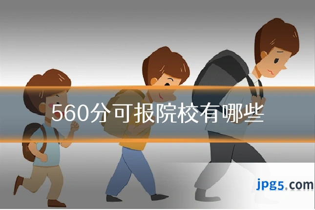 560分可报院校有哪些