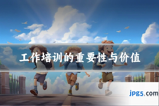 工作培训的重要性与价值