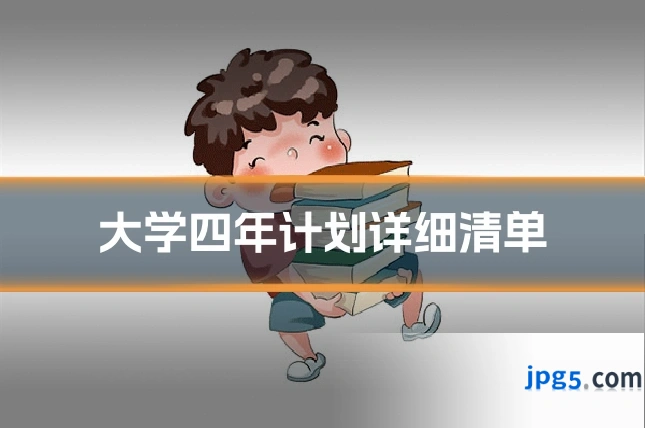 大学四年计划详细清单
