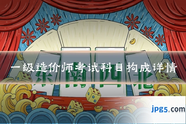 一级造价师考试科目构成详情