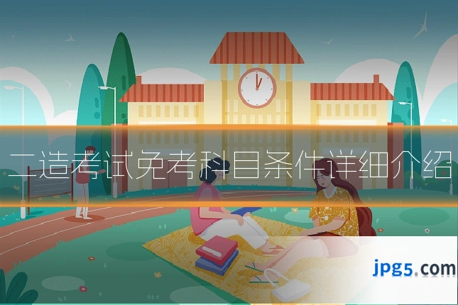 二造考试免考科目条件详细介绍