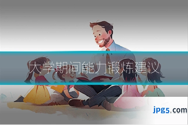 大学期间能力锻炼建议