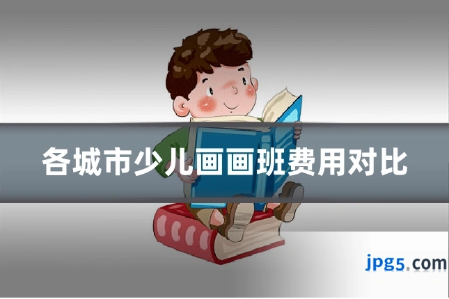 各城市少儿画画班费用对比