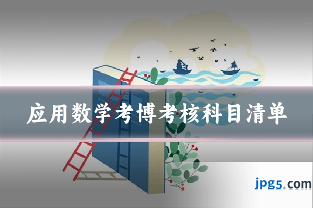 应用数学考博考核科目清单