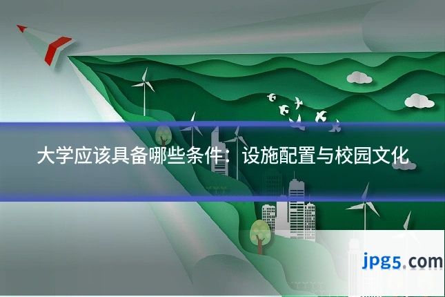 大学应该具备哪些条件：设施配置与校园文化