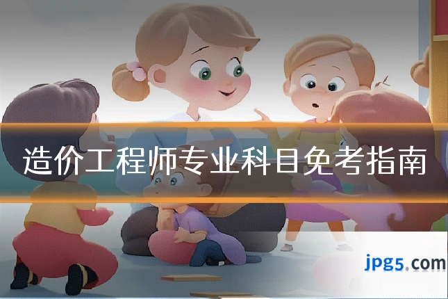 造价工程师专业科目免考指南