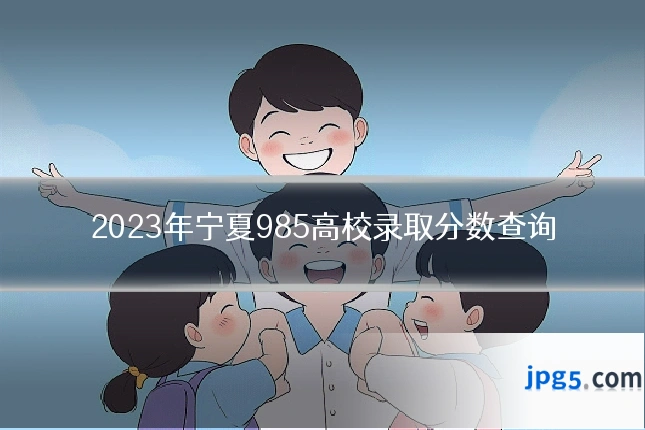2023年宁夏985高校录取分数查询