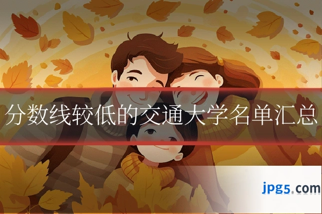 分数线较低的交通大学名单汇总