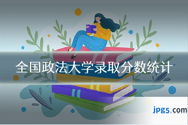 全国政法大学录取分数统计