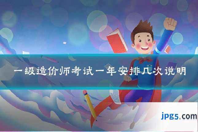 一级造价师考试一年安排几次说明