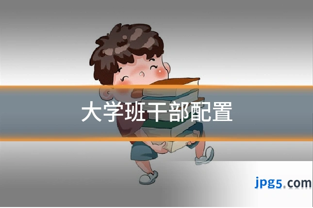 大学班干部配置
