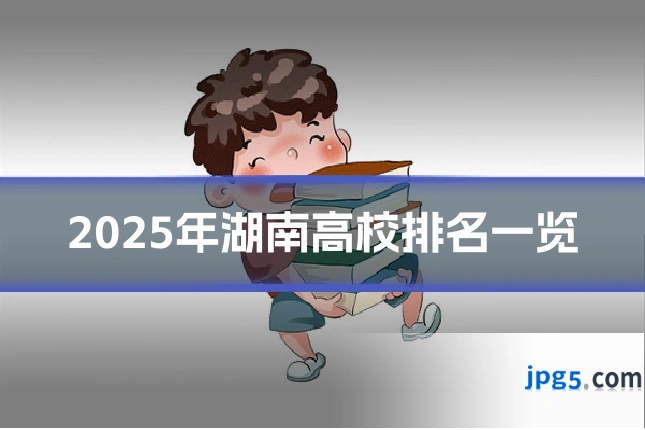 2025年湖南高校排名一览