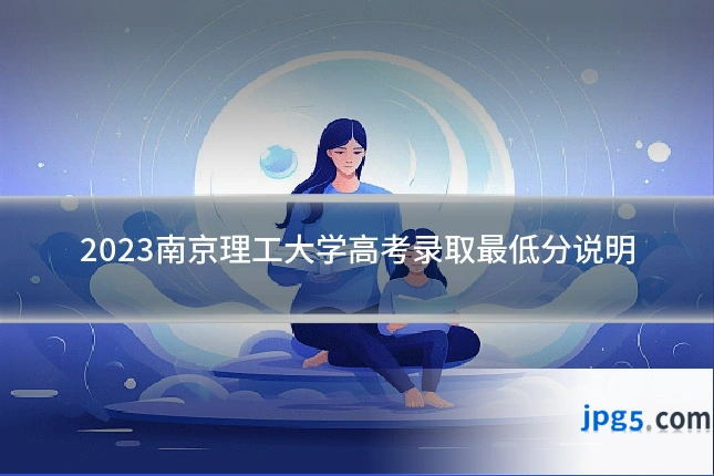 2023南京理工大学高考录取最低分说明