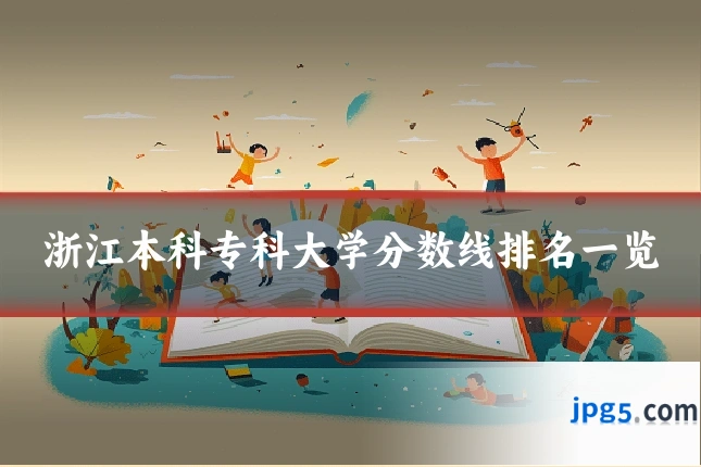 浙江本科专科大学分数线排名一览