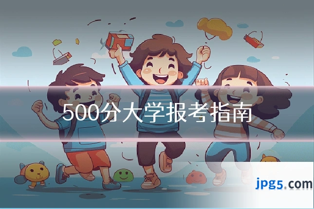 500分大学报考指南