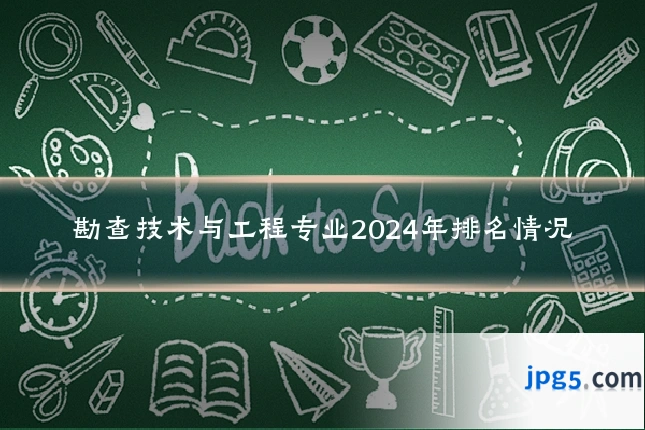 勘查技术与工程专业2024年排名情况
