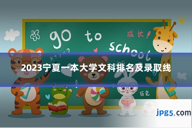 2023宁夏一本大学文科排名及录取线