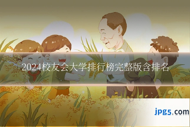 2024校友会大学排行榜完整版含排名