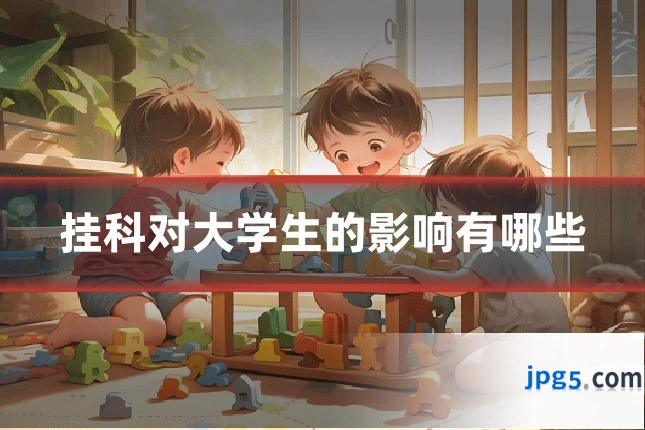 挂科对大学生的影响有哪些