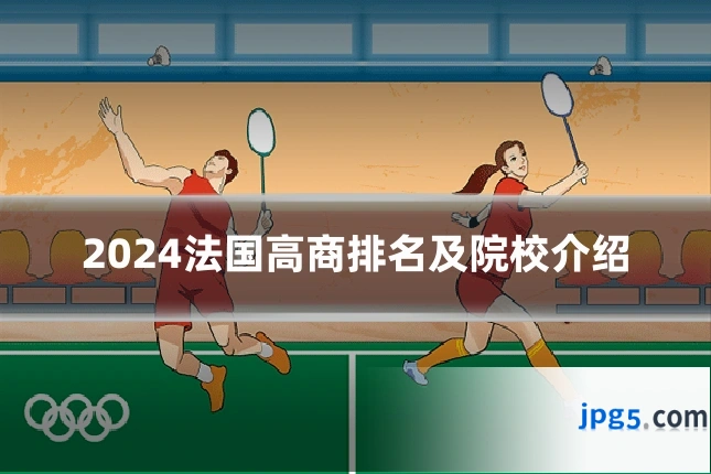2024法国高商排名及院校介绍