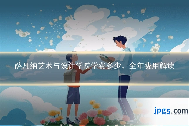 萨凡纳艺术与设计学院学费多少,全年费用解读