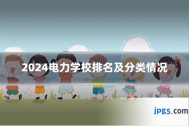 2024电力学校排名及分类情况