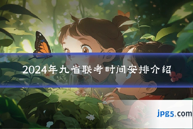 2024年九省联考时间安排介绍