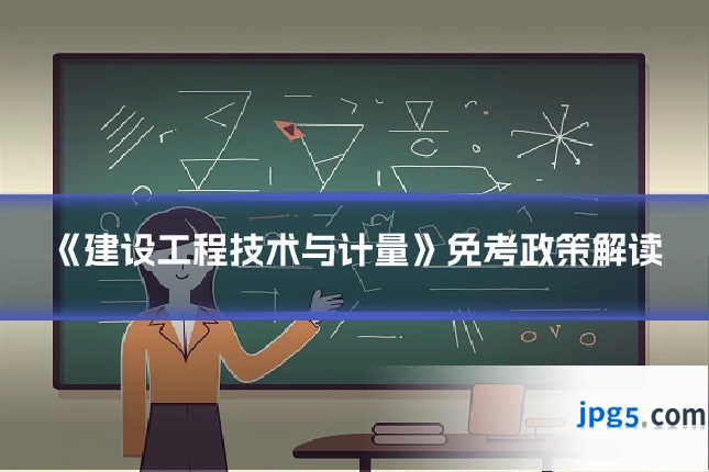 《建设工程技术与计量》免考政策解读
